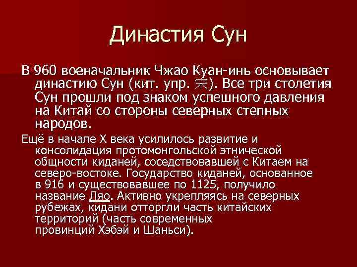 Династия Сун В 960 военачальник Чжао Куан-инь основывает династию Сун (кит. упр. 宋). Все
