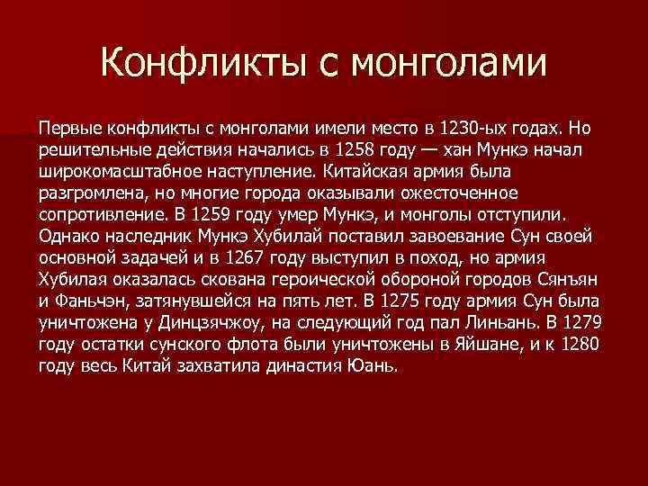 Конфликты с монголами Первые конфликты с монголами имели место в 1230 -ых годах. Но