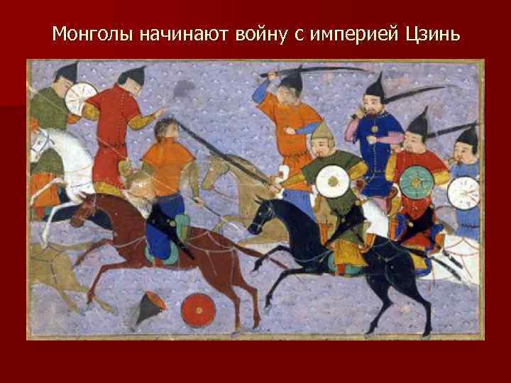 Монголы начинают войну с империей Цзинь 