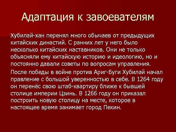 Адаптация к завоевателям Хубилай-хан перенял много обычаев от предыдущих китайских династий. С ранних лет