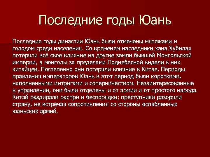 Последние годы Юань Последние годы династии Юань были отмечены мятежами и голодом среди населения.