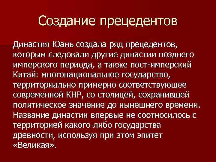 Создание прецедентов Династия Юань создала ряд прецедентов, которым следовали другие династии позднего имперского периода,