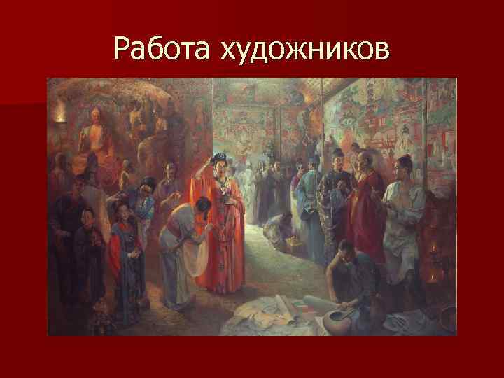 Работа художников 