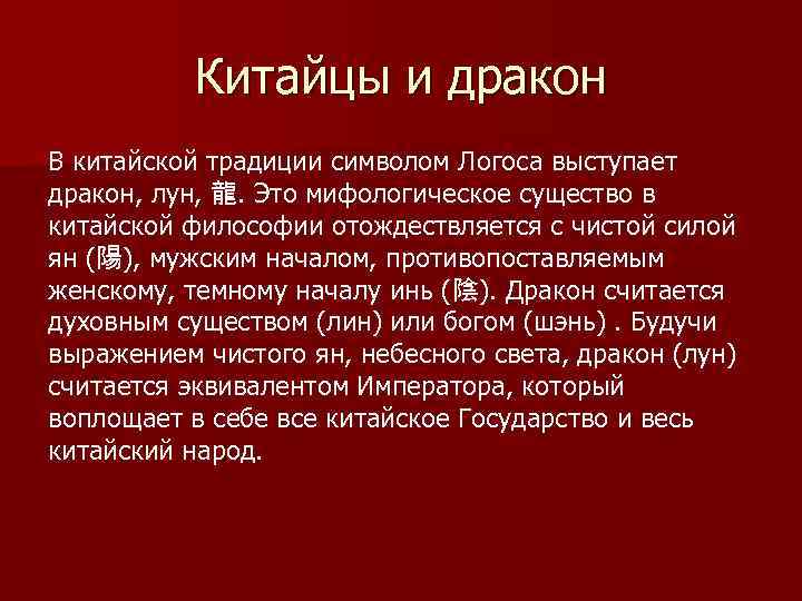 Китайцы и дракон В китайской традиции символом Логоса выступает дракон, лун, 龍. Это мифологическое
