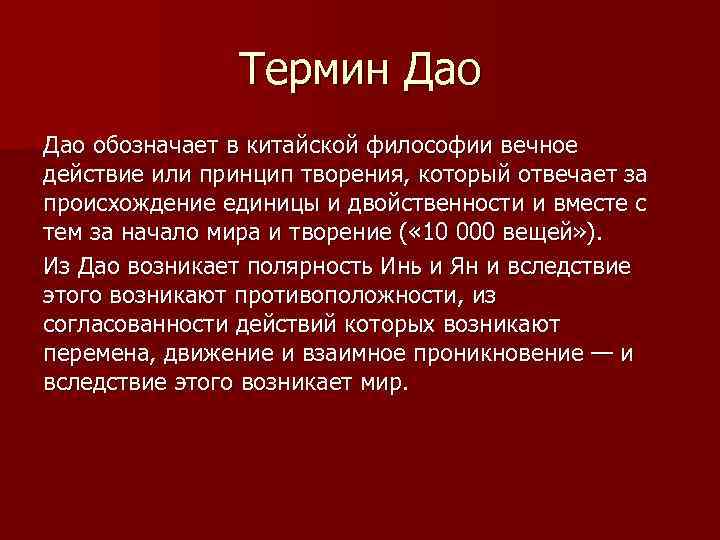 Термин Дао обозначает в китайской философии вечное действие или принцип творения, который отвечает за