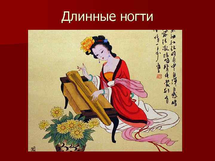 Длинные ногти 