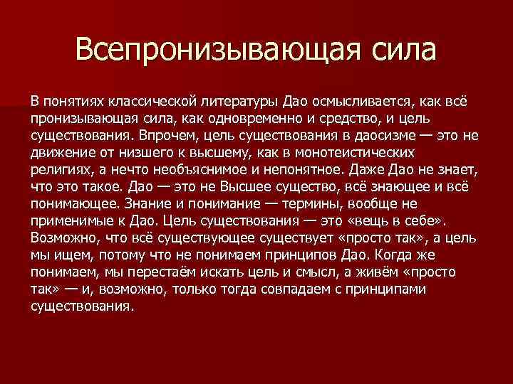 Всепронизывающая сила В понятиях классической литературы Дао осмысливается, как всё пронизывающая сила, как одновременно