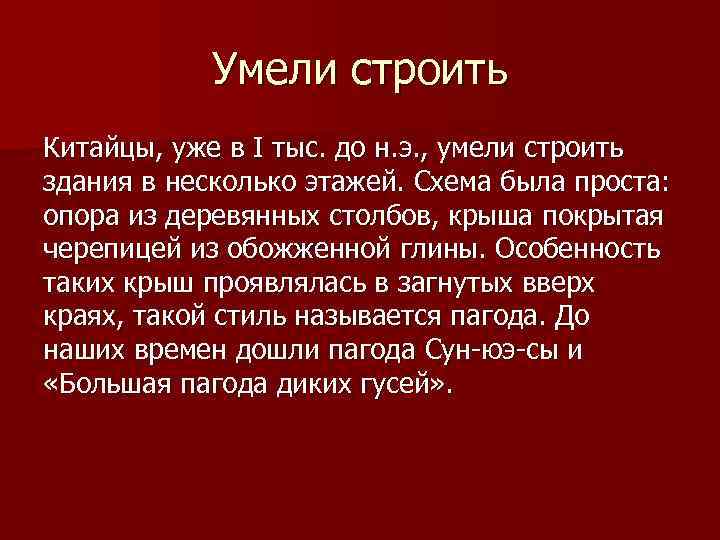 Умели строить Китайцы, уже в I тыс. до н. э. , умели строить здания
