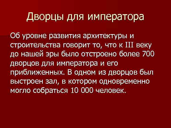 Дворцы для императора Об уровне развития архитектуры и строительства говорит то, что к III