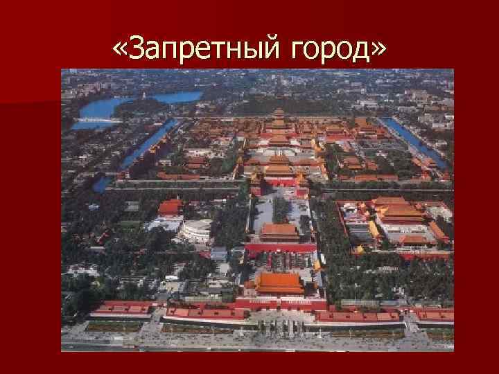  «Запретный город» 