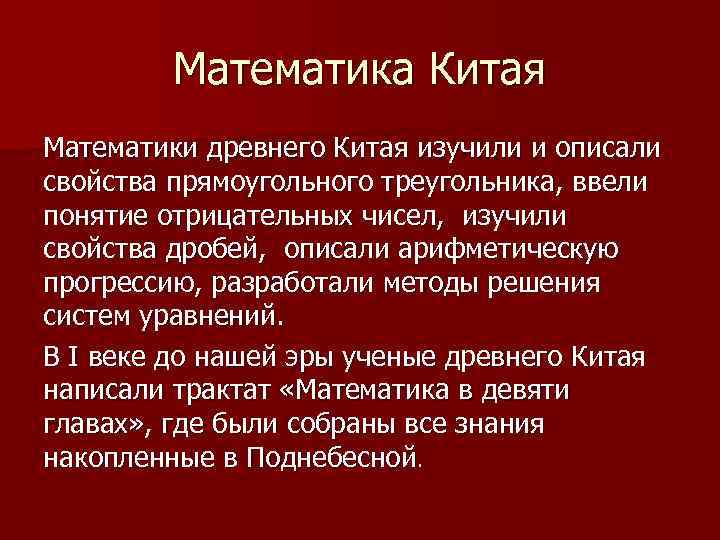 Математика Китая Математики древнего Китая изучили и описали свойства прямоугольного треугольника, ввели понятие отрицательных
