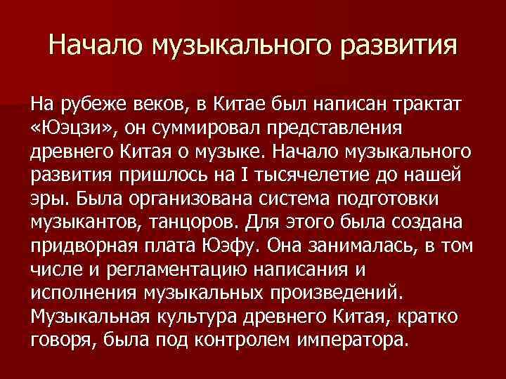 Начало музыкального развития На рубеже веков, в Китае был написан трактат «Юэцзи» , он