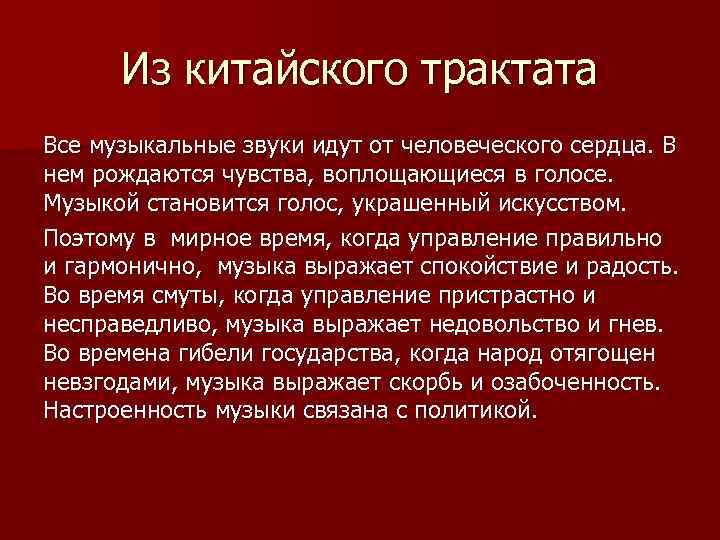 Из китайского трактата Все музыкальные звуки идут от человеческого сердца. В нем рождаются чувства,