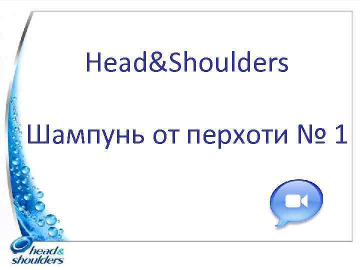Head&Shoulders Шампунь от перхоти № 1 
