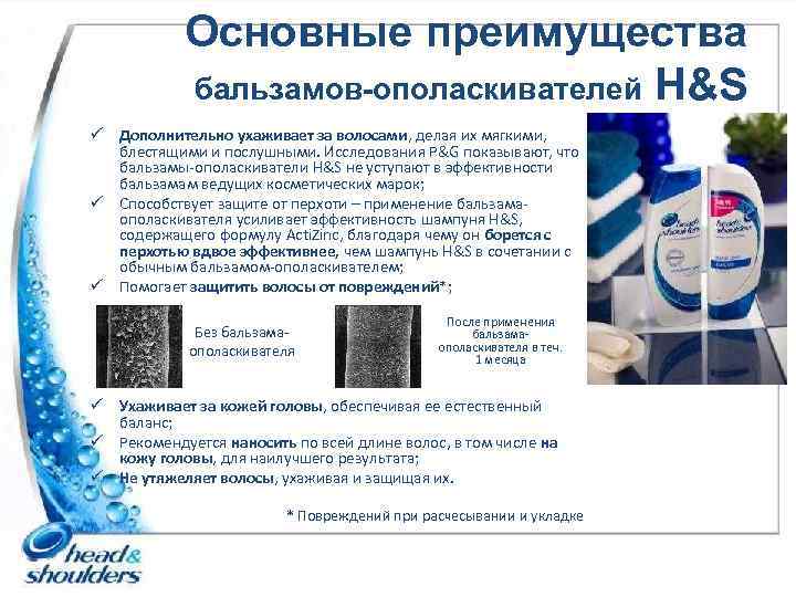 Основные преимущества бальзамов-ополаскивателей H&S ü Дополнительно ухаживает за волосами, делая их мягкими, блестящими и