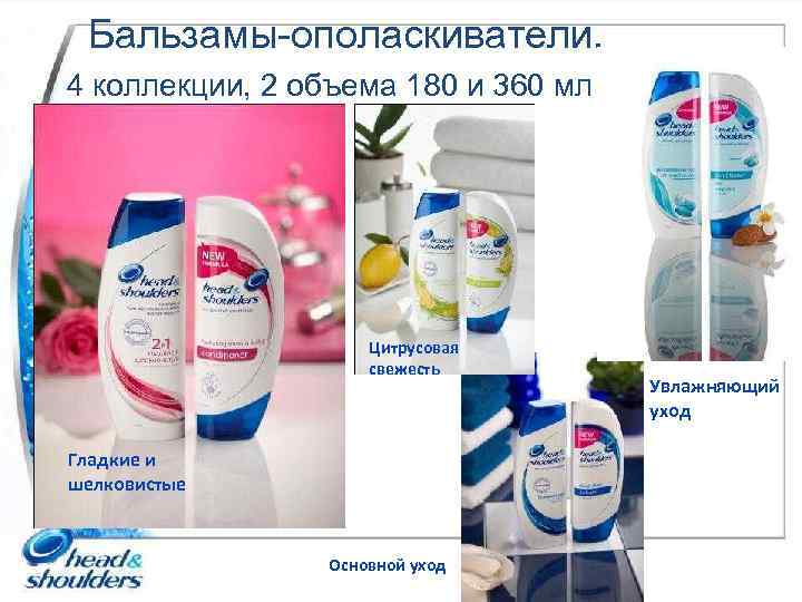 Бальзамы-ополаскиватели. 4 коллекции, 2 объема 180 и 360 мл Цитрусовая свежесть Гладкие и шелковистые