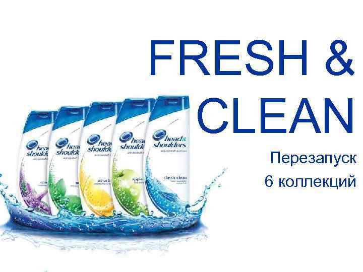 FRESH & CLEAN Перезапуск 6 коллекций 