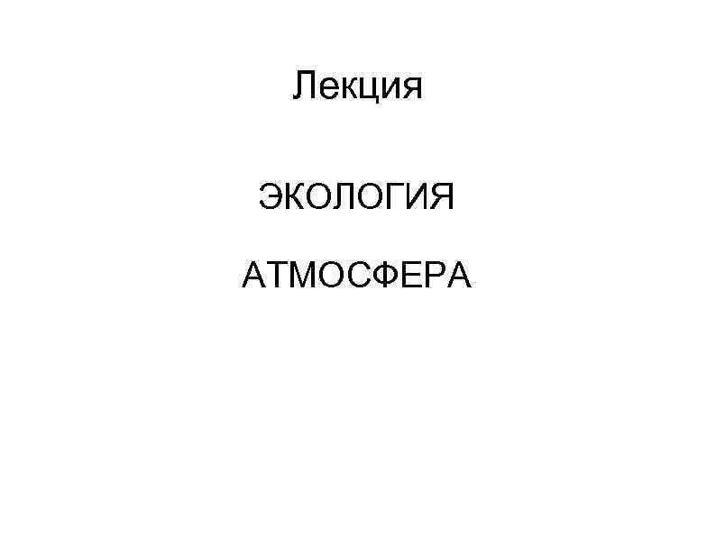 Лекция ЭКОЛОГИЯ АТМОСФЕРА 