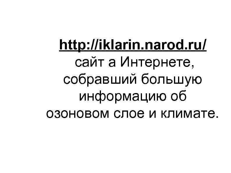 http: //iklarin. narod. ru/ сайт а Интернете, собравший большую информацию об озоновом слое и
