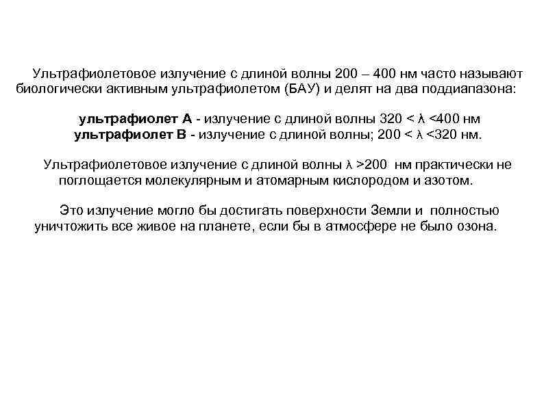 Ультрафиолетовое излучение с длиной волны 200 – 400 нм часто называют биологически активным ультрафиолетом