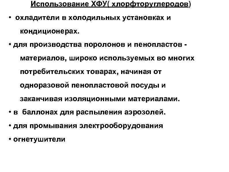 Использование ХФУ( хлорфторуглеродов) • охладители в холодильных установках и кондиционерах. • для производства поролонов