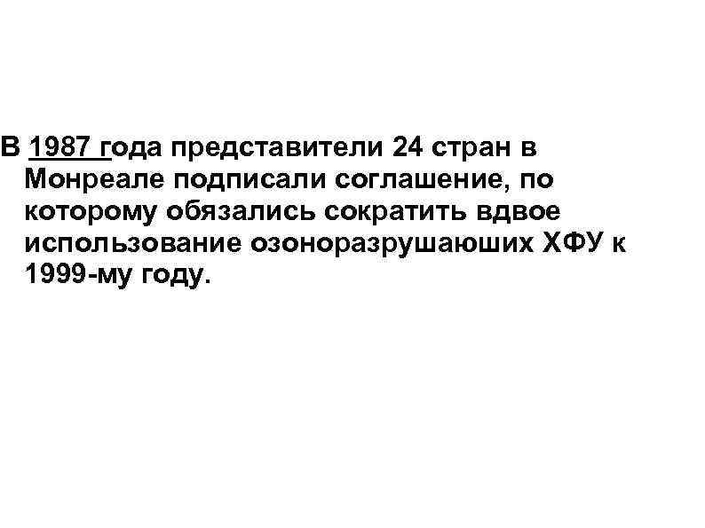 В 1987 года представители 24 стран в Монреале подписали соглашение, по которому обязались сократить