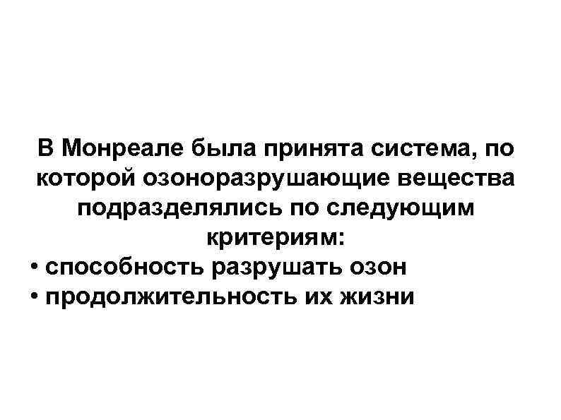 В Монреале была принята система, по которой озоноразрушающие вещества подразделялись по следующим критериям: •