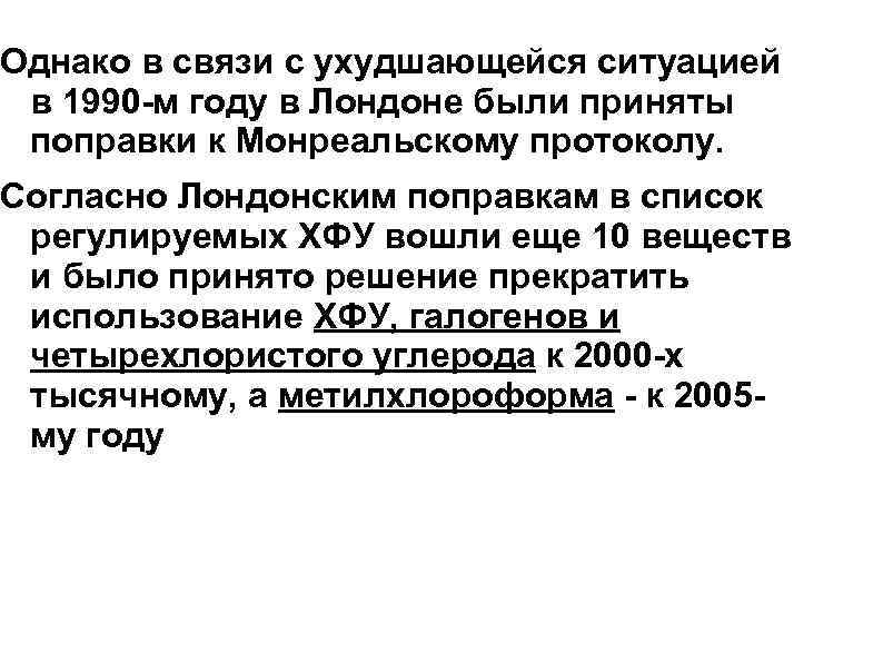 Однако в связи с ухудшающейся ситуацией в 1990 -м году в Лондоне были приняты