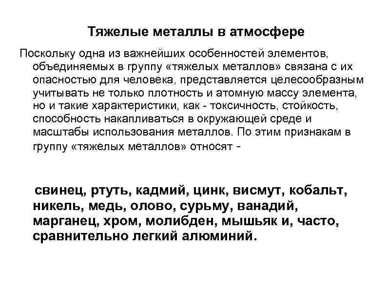 Тяжелые металлы в атмосфере Поскольку одна из важнейших особенностей элементов, объединяемых в группу «тяжелых