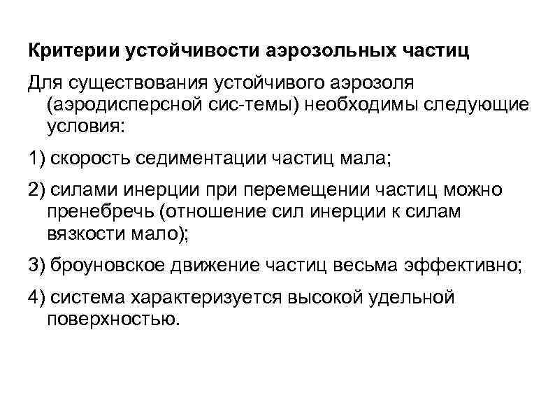 Наличие устойчивого. Устойчивость аэрозолей. Факторы устойчивости аэрозолей. Какой фактор является фактором устойчивости атмосферных аэрозолей. Термодинамическая устойчивость аэрозолей.