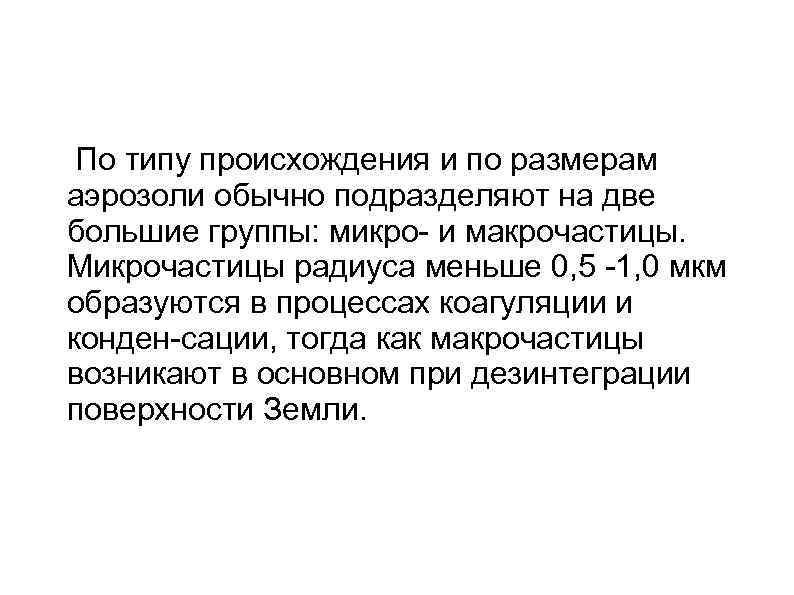 По типу происхождения и по размерам аэрозоли обычно подразделяют на две большие группы: микро