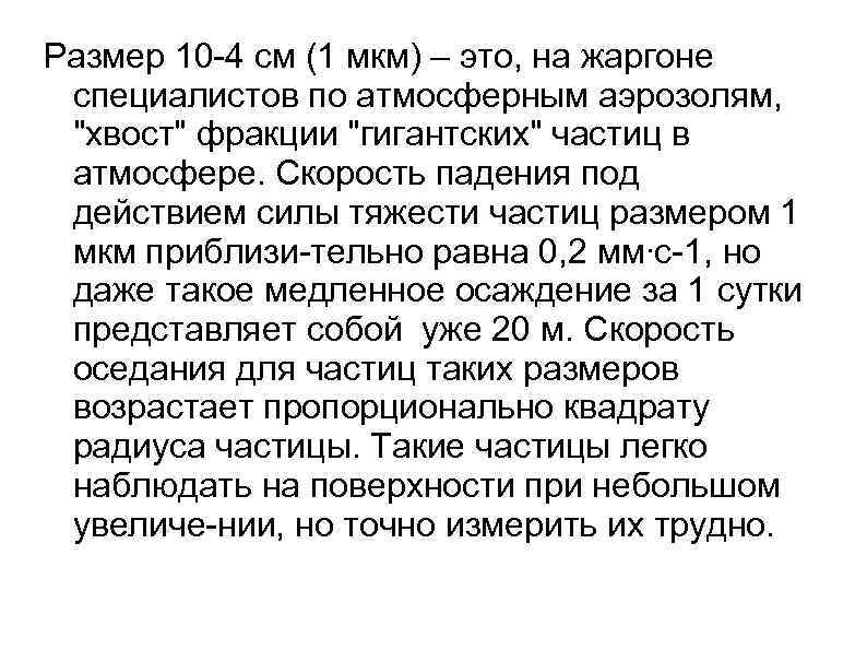 Размер 10 4 см (1 мкм) – это, на жаргоне специалистов по атмосферным аэрозолям,
