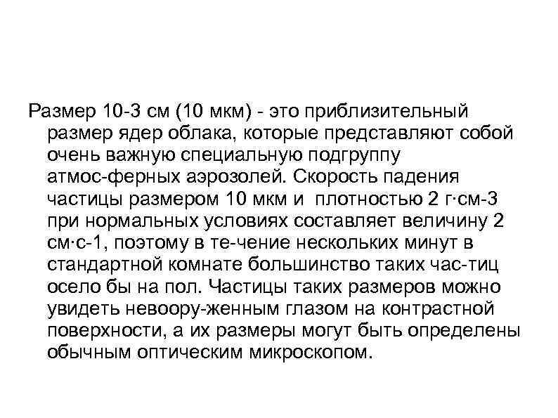 Размер 10 3 см (10 мкм) это приблизительный размер ядер облака, которые представляют собой