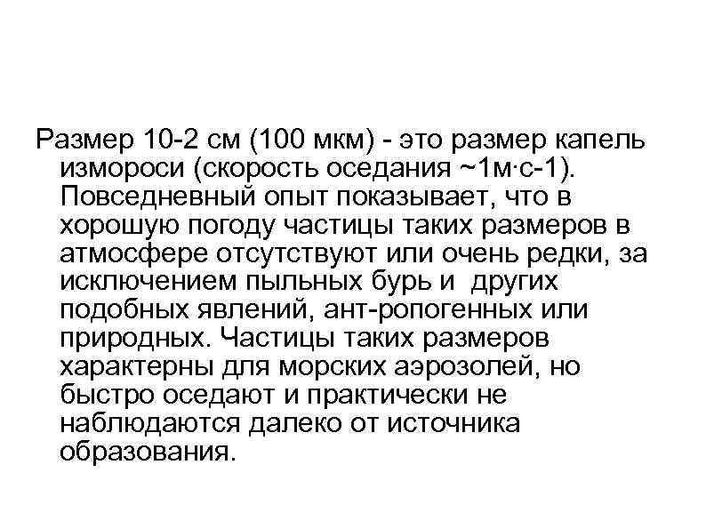 Размер 10 2 см (100 мкм) это размер капель измороси (скорость оседания ~1 м∙с