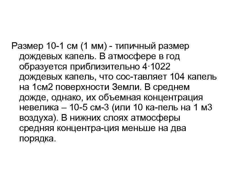 Размер 10 1 см (1 мм) типичный размер дождевых капель. В атмосфере в год