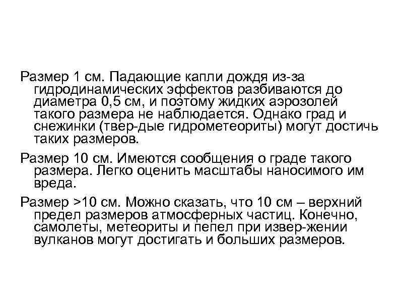 Размер 1 см. Падающие капли дождя из за гидродинамических эффектов разбиваются до диаметра 0,