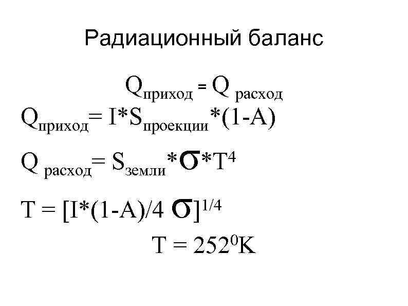 Радиационный баланс Qприход = Q расход Qприход= I*Sпроекции*(1 -А) σ Т = [I*(1 -A)/4