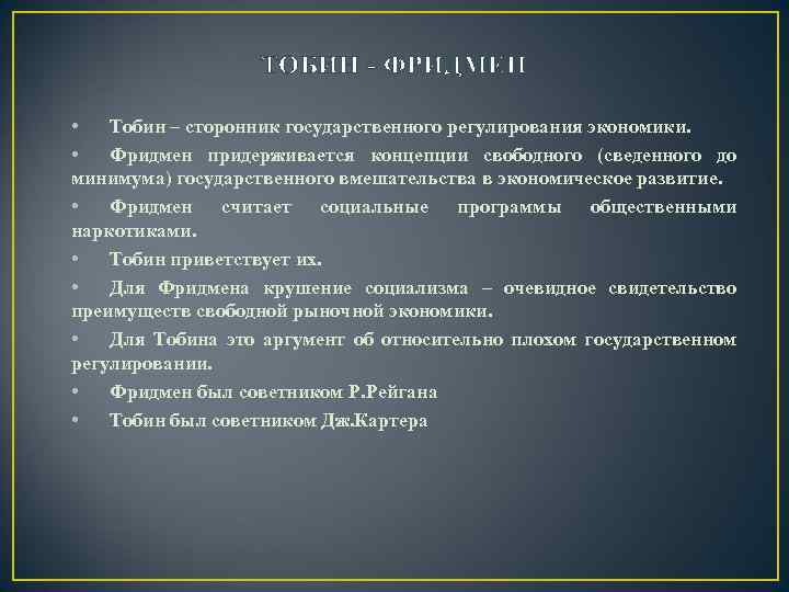 ТОБИН - ФРИДМЕН • Тобин – сторонник государственного регулирования экономики. • Фридмен придерживается концепции