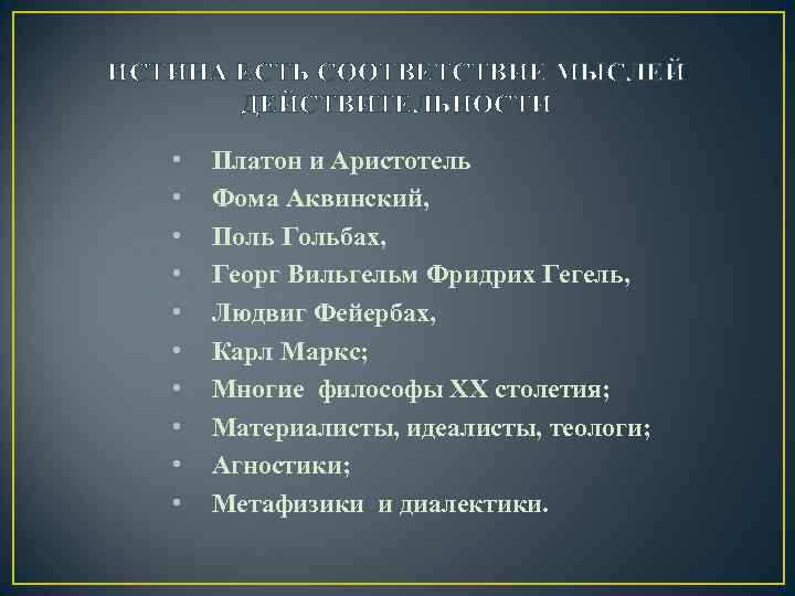 ИСТИНА ЕСТЬ СООТВЕТСТВИЕ МЫСЛЕЙ ДЕЙСТВИТЕЛЬНОСТИ • • • Платон и Аристотель Фома Аквинский, Поль