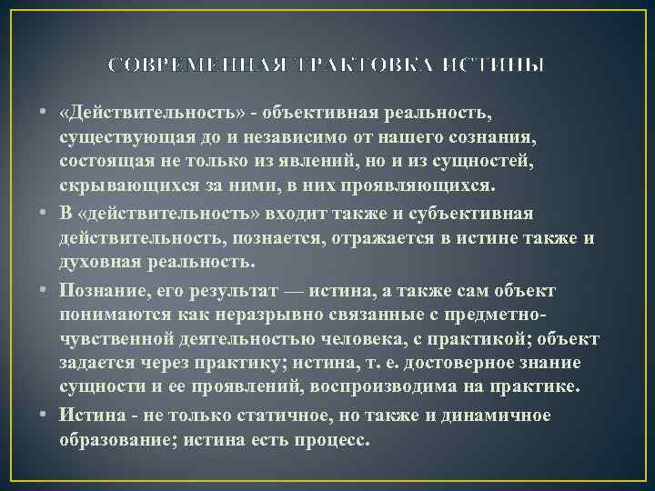 СОВРЕМЕННАЯ ТРАКТОВКА ИСТИНЫ • «Действительность» - объективная реальность, существующая до и независимо от нашего