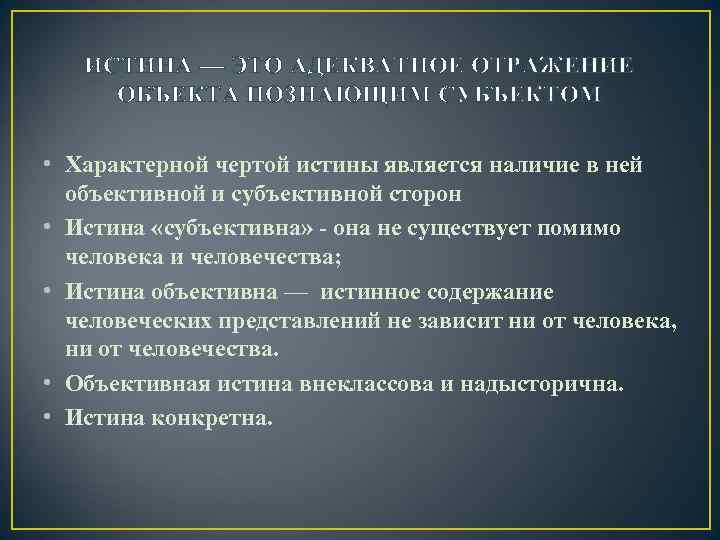 Соответствует истине