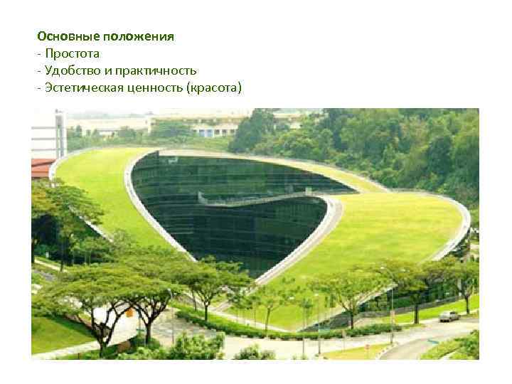 Основные положения - Простота - Удобство и практичность - Эстетическая ценность (красота) 