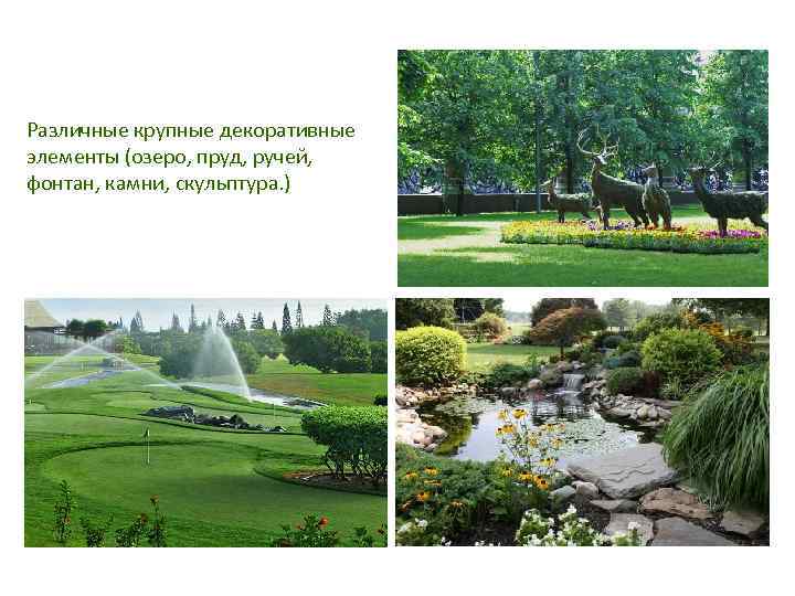 Различные крупные декоративные элементы (озеро, пруд, ручей, фонтан, камни, скульптура. ) 