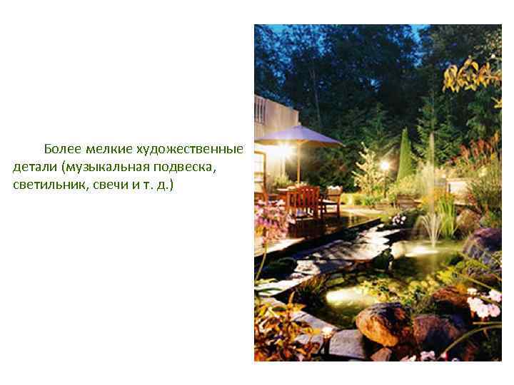 Более мелкие художественные детали (музыкальная подвеска, светильник, свечи и т. д. ) 