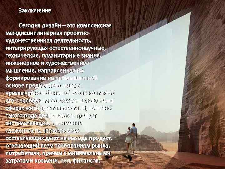Заключение Сегодня дизайн – это комплексная междисциплинарная проектнохудожественнная деятельность, интегрирующая естественнонаучные, технические, гуманитарные знания,
