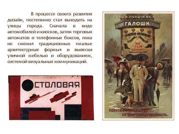  В процессе своего развития дизайн, постепенно стал выходить на улицы города. Сначала в