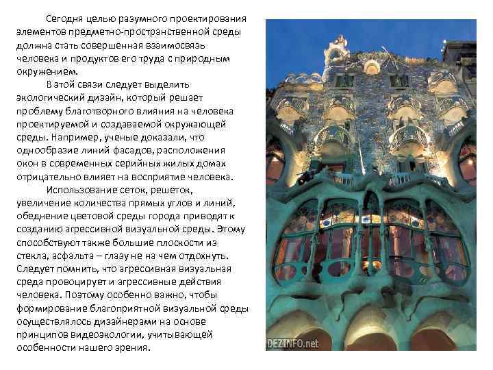 Сегодня целью разумного проектирования элементов предметно-пространственной среды должна стать совершенная взаимосвязь человека и продуктов