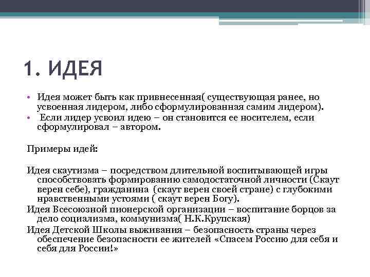 1. ИДЕЯ • Идея может быть как привнесенная( существующая ранее, но усвоенная лидером, либо