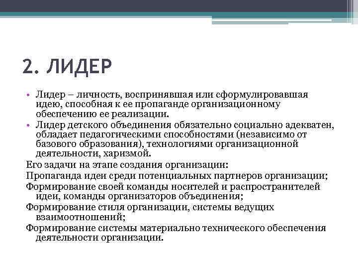 2. ЛИДЕР • Лидер – личность, воспринявшая или сформулировавшая идею, способная к ее пропаганде