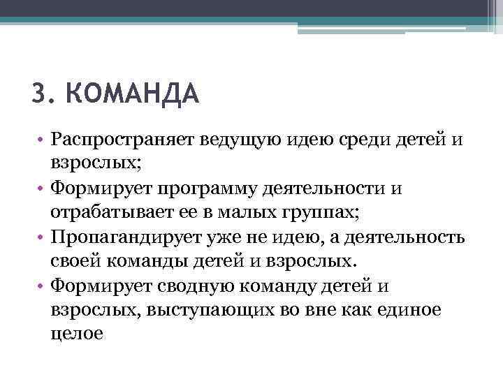 3. КОМАНДА • Распространяет ведущую идею среди детей и взрослых; • Формирует программу деятельности